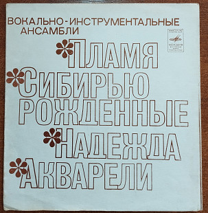 Виа «Пламя», «Сибирью рождённые», «Надежда», «Акварели» (флекси)
