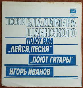 Песни В.Шаинского поют «Лейся песня», «Поют Гитары», Игорь Иванов (флекси)
