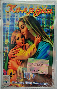 Лідія Максим'як – Колядки (Cassette, Album)
