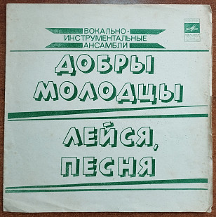 Добры Молодцы и Лейся песня (флекси)