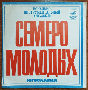 Семеро Молодых (Югославия)(флекси)