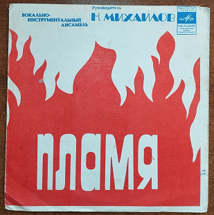 Виа «Пламя» (флекси)
