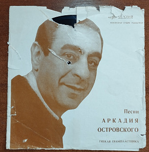 Песни Аркадия Островского (флекси)