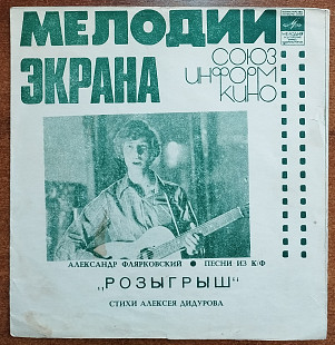 Мелодии экрана – песни из к/ф «Розыгрыш» (флекси)