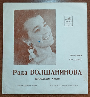 Рада Волшанинова - Цыганские песни (флекси)