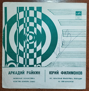 Аркадий Райкин и Юрий Филимонов (флекси)
