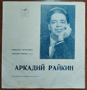 Аркадий Райкин (флекси)