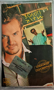 Олександр Пономарьов – Золоті Хіти (Cassette, Compilation)