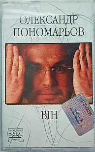 Олександр Пономарьов – Він (Cassette, Album)
