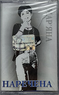 Мар'яна Коцюк - Наречена (MC, Album, Cassette)