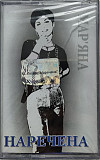 Мар'яна Коцюк - Наречена (MC, Album, Cassette)