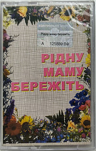 Various - Рідну маму бережіть (MC, Compilation, Dolby HX Pro, Cassette)