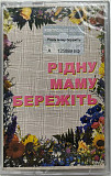 Various - Рідну маму бережіть (MC, Compilation, Dolby HX Pro, Cassette)