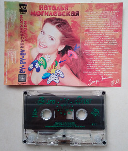 Наталья Могилевская – Ла-Ла-Ла