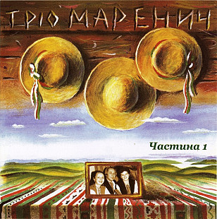 Тріо Маренич – Співає Тріо Маренич. Частина 1 (CD, Compilation)