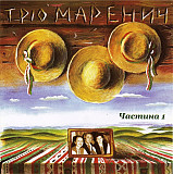 Тріо Маренич – Співає Тріо Маренич. Частина 1 (CD, Compilation)