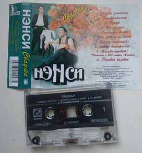 Нэнси – Свадьба