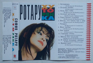 София Ротару ‎– Хуторянка