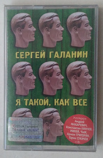 Сергей Галанин – Я Такой, Как Все нова запакована