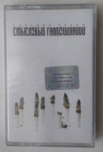 Смысловые Галлюцинации – Большие Планы нова запакована