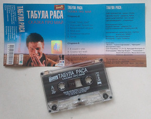 Табула Раса – Сказка Про Май
