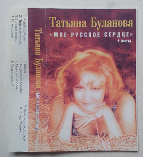 Татьяна Буланова - Мое русское Сердце