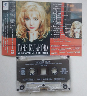 Таня Буланова – Обратный Билет