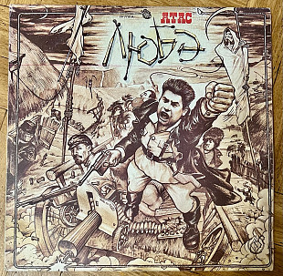 Любэ – Атас