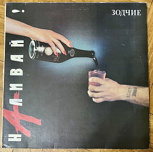 Зодчие Наливай!