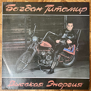 Богдан Титомир – Высокая Энергия