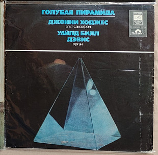 Голубая пирамида (Джонни Ходжес, Уайлд Билл Дэвис), Johnny Hodges - Wild Bill Davis – Blue Pyramid