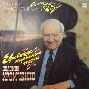 Соломон Хромченко – Еврейские Народные Песни Solomon Khromchenko - Jewish Folk Songs