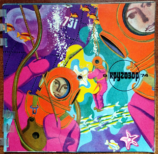 Кругозор 1974 №9