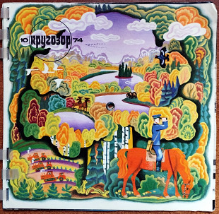 Кругозор 1974 №10