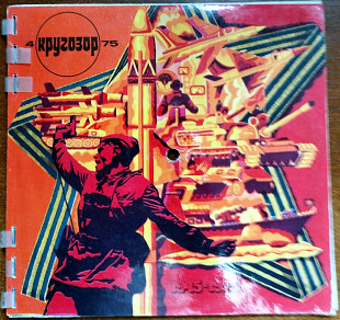 Кругозор 1975 №4