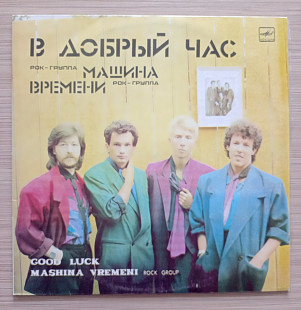Машина Времени В добрый час