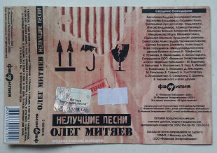 Олег Митяев ‎– Нелучшие Песни