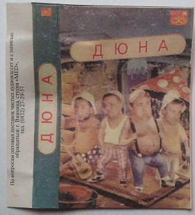 Дюна – А Нам Все Равно
