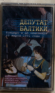 Депутат Балтики – Концерт В ДК Пищевиков 20 Марта 1991 Года нова запакована