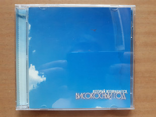 Компакт диск CD Високосный Год – Который Возвращается