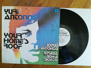 Юрий Антонов-Крыша дома твоего (1)-VG+, Мелодія