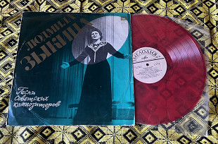 Людмила Зыкина – Песни советских композиторов (1975) | Цветной рубиновый винил