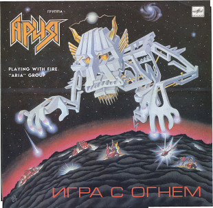 ИГРА С ОГНЕМ - ГРУППА АРИЯ С60 29907_08 USSR 1990