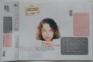Павел Кашин - До Свидания, Время