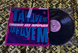 Танцуем без перерыва (1974) Сборник Апрелевский завод Мелодия