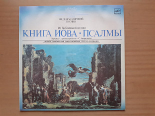 Виниловая пластинка LP Иннокентий Смоктуновский, Сергей Аверинцев – Книга Иова ● Псалмы (НОВАЯ)