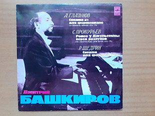 Виниловая пластинка LP А. Глазунов / С. Прокофьев / Р. Щедрин - Дмитрий Башкиров – Соната № 1 Для Фо