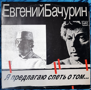 Евгений Бачурин Я предлагаю спеть о том