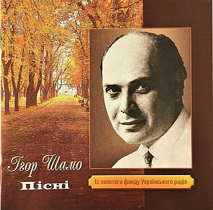 Ігор Шамо – Пісні (CD)