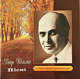 Ігор Шамо – Пісні (CD)